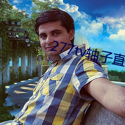 277tv轴子直播