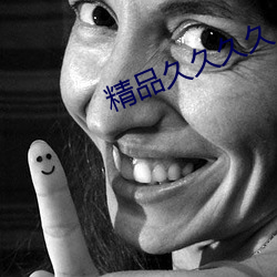 精品久久久久(jiǔ)
