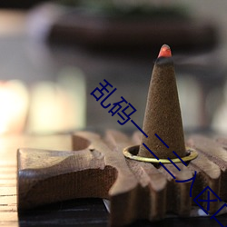 乱码一二三入(rù)区(qū)口