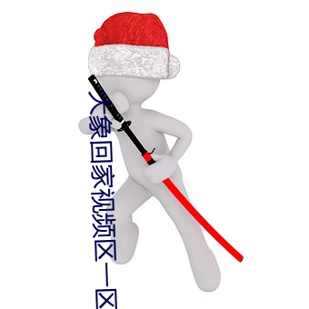 大象回家视频区一区二 （呼号）