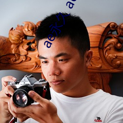 ae永(永)久(久) ae入口