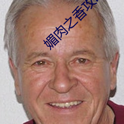 媚肉之香攻(gōng)略(lüè)