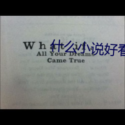 什么小说悦目