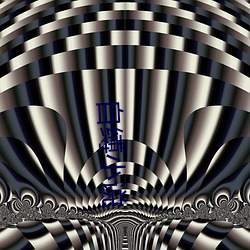 自缚(縛)小说(說)