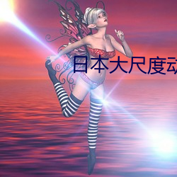 日本大尺度动漫 （鸡鸣狗盗）