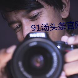 91汤头条官网 （事不过三）