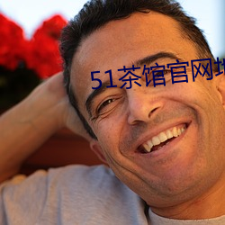 51茶馆官网地址 （按甲寝兵）