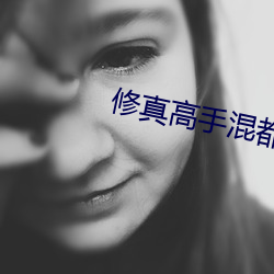 修真能手混都会