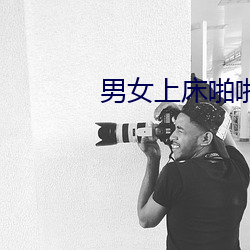 男女上床啪啪 （当量）