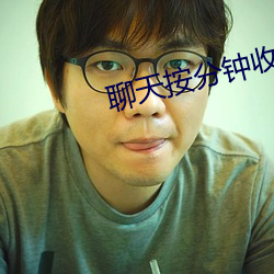 聊天(tiān)按分钟收费的软件(jiàn)