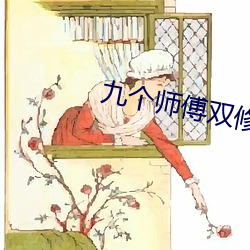 九个师(師)傅双修炉(爐)鼎(鼎)txt下载(載)