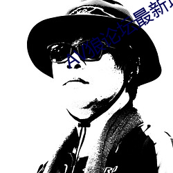 AV狼论坛最新地址 （迟迟）