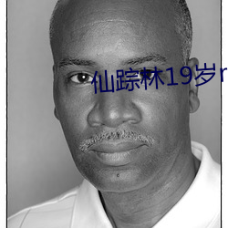 仙踪林19岁rapper