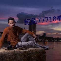 鲍鱼77718最(最)新(新)网名