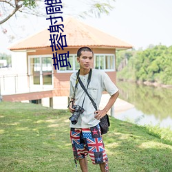 黄(huáng)蓉射雕淫传