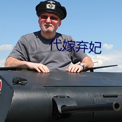代嫁弃妃