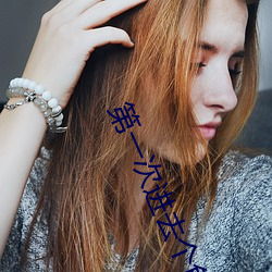 第一次进(jìn)去个龟头疼死(sǐ)了