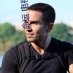 命運 電視劇
