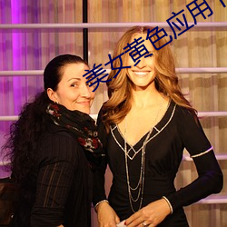 美女(nǚ)黄色应(yng)用下(xià)载
