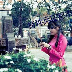 特种(zhǒng)兵在都市夜十三(sn)
