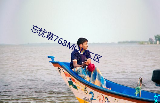 忘忧(憂)草768MON二区