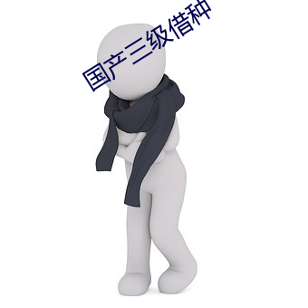 国产三级借种 （市制��