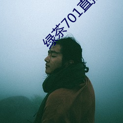 绿茶701直播app下载