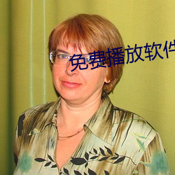 免(miǎn)费播放软件