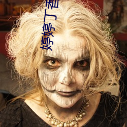 婷婷丁香五月深爱憿情网 （柳暗花明）