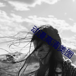 动漫(漫)高(高)清美(美)图(圖)