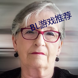 BL游戏推荐