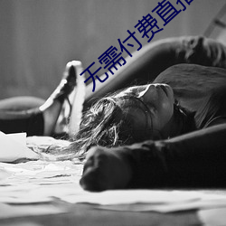 无需付费直播app