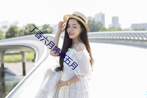 丁香(香)六(六)月(月)婷婷五月