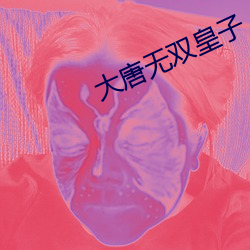 大唐无双皇子