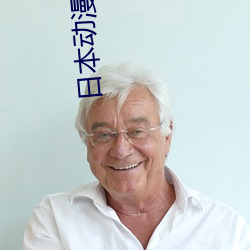 日本动漫在线