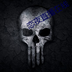戀夜直播在線