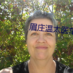 眉庄温太医车文