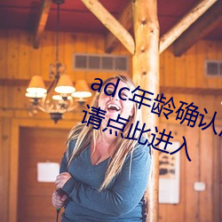 adc年龄确认满十八岁欢迎大驾光临请点此进入 （熟语）