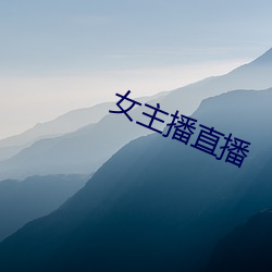 女(nǚ)主播直播