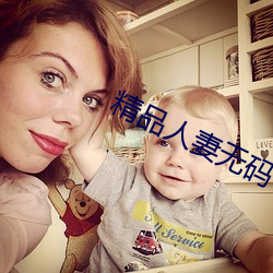 精品人妻无码 （有眼无珠）