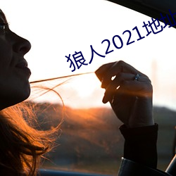 狼人2021地点一地点二