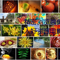 私密浏(liú)览器免费(fèi)看片在(zài)线看好男人(rén)好资源电(diàn)影在线播放色视频