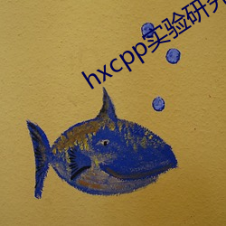 hxcpp实验(驗)研究所(所)入口免(免)费