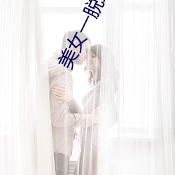 美(美)女一脱到底(底)