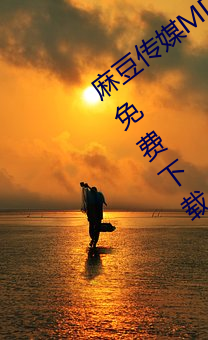 麻豆傳媒MD0044林予曦vip會員破解版免費下載