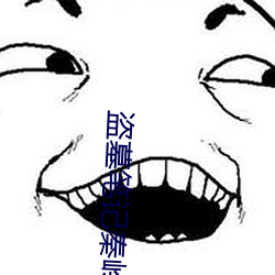 盗墓笔记秦岭神(shn)树