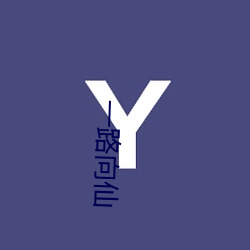 一起(路)向(向)仙(仙)