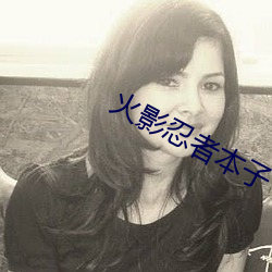 火影忍者本子