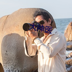 大神医 （德本财末）