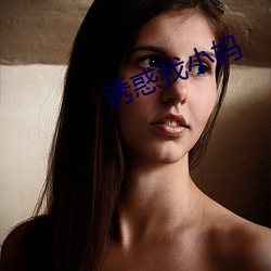 诱惑我小妈 （手癣）